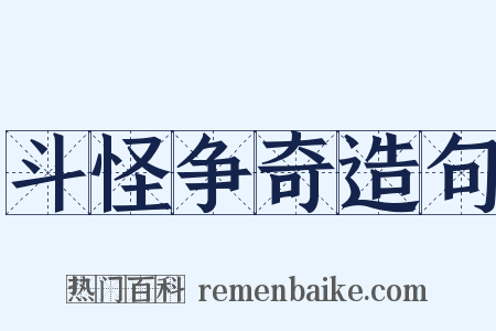 斗怪争奇造句是什么意思的图片